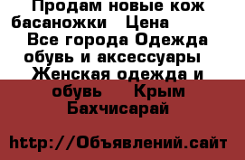 Продам новые кож басаножки › Цена ­ 3 000 - Все города Одежда, обувь и аксессуары » Женская одежда и обувь   . Крым,Бахчисарай